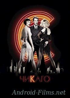 Чикаго (2002)