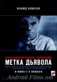 Паранормальное явление: Метка Дьявола (2013)
