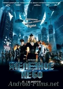Железное небо (2012)