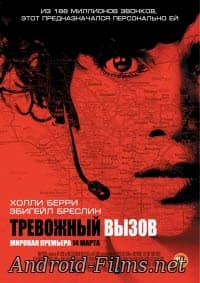 Тревожный вызов (2013)