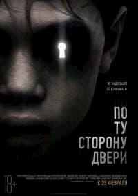 фильм По ту сторону двери (2015)