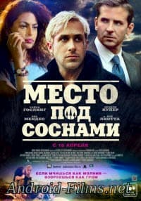 Место под соснами (2013)