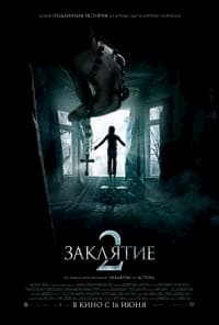 фильм Заклятие 2 (2016)