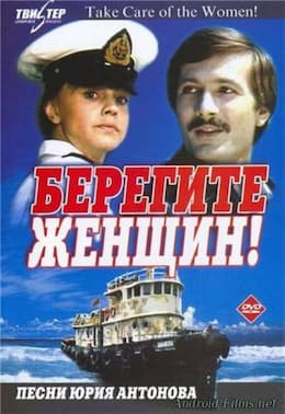 Берегите женщин (1981)
