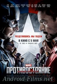 Первый мститель: Противостояние (2016)