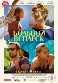 фильм Большой всплеск (2016)