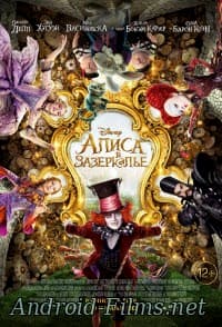 фильм Алиса в Зазеркалье (2016)