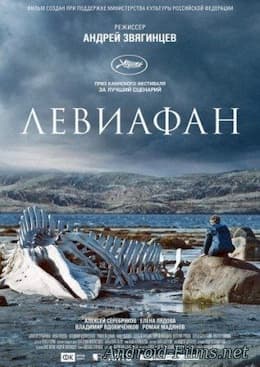 Левиафан (2014)