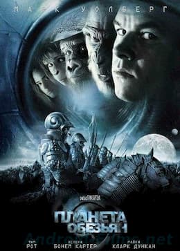 фильм Планета обезьян (2001)