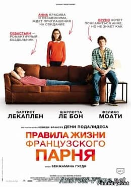 Правила жизни французского парня (2014)