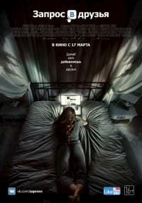 фильм Запрос в друзья (2016)