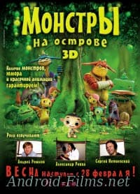 фильм Монстры на острове 3D (2013)