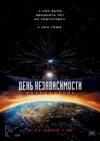 фильм День независимости: Возрождение (2016)