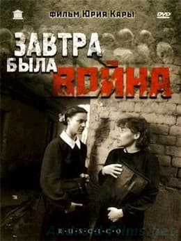 фильм Завтра была война (1987)