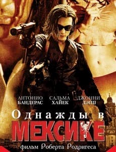 фильм Однажды в мексике (2003)