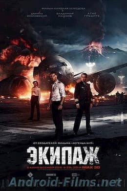 Экипаж (2016)