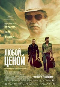 фильм Любой ценой (2016)