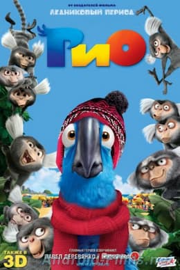 мультфильм Рио (2011)