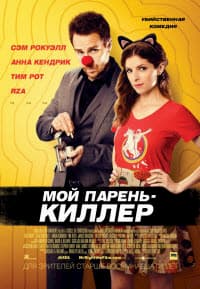 Мой парень – киллер (2016)