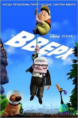 мультфильм Вверх (2009)