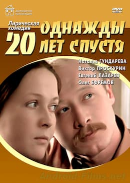 Однажды 20 лет спустя (1980)
