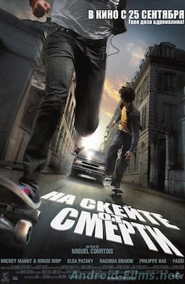 На скейте от смерти (2008)