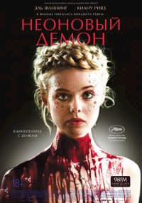 фильм Неоновый демон (2016)