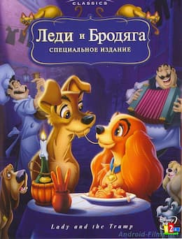 мультфильм Леди и бродяга (1955)