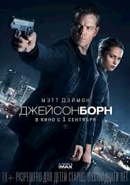 фильм Джейсон Борн (2016)