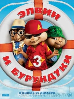 Элвин и бурундуки 3 (2011)