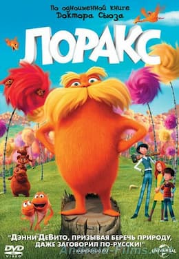 мультфильм Лоракс (2012)