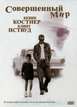 фильм Совершенный мир / Идеальный мир (1993)