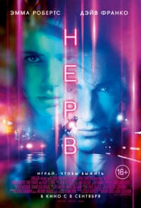 фильм Нерв (2016)