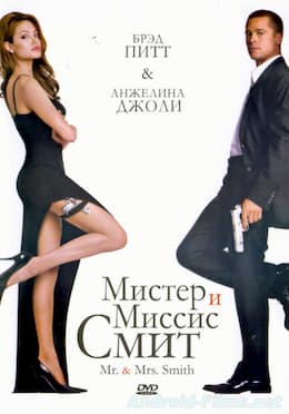 Мистер и миссис Смит (2005)