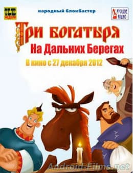 мультфильм Три богатыря: На дальних берегах (2012)