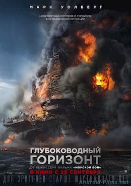фильм Глубоководный горизонт (2016)