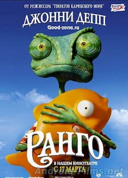 Ранго (2011)