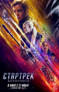 фильм Стартрек: Бесконечность (2016)