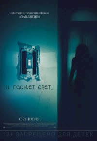 фильм И гаснет свет… (2016)