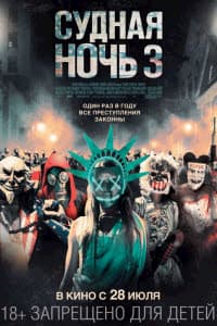 фильм Судная ночь 3 (2016)
