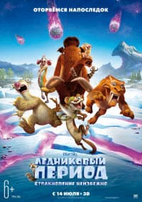 фильм Ледниковый период: Столкновение неизбежно (2016)