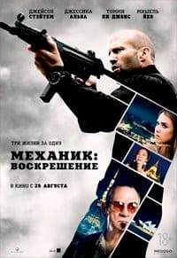 фильм Механик: Воскрешение (2016)
