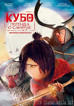 фильм Кубо. Легенда о самурае (2016)