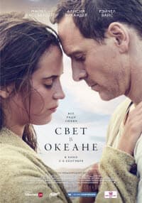 фильм Свет в океане (2016)