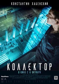 Коллектор (2016)