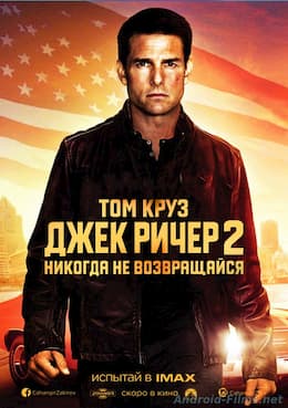 Джек Ричер 2: Никогда не возвращайся (2016)