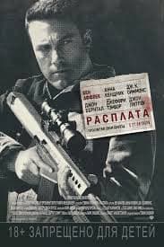 Расплата (2016)