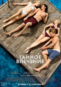 фильм Тайное влечение (2012)