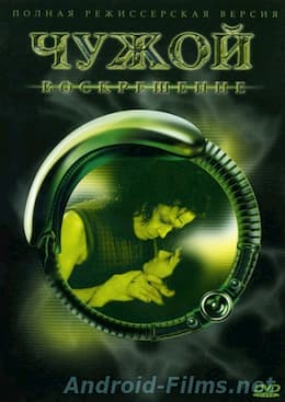 Чужой 4 (1997)