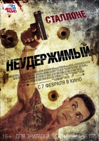 фильм Неудержимый (2012)